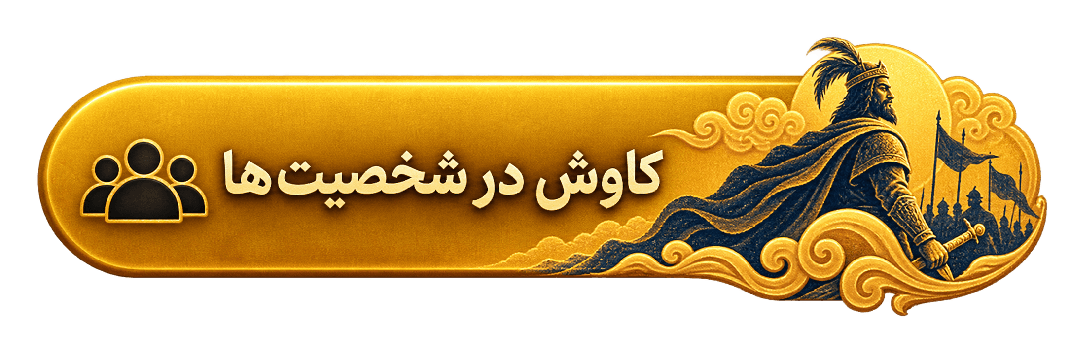 کاوش در شخصیت‌ها