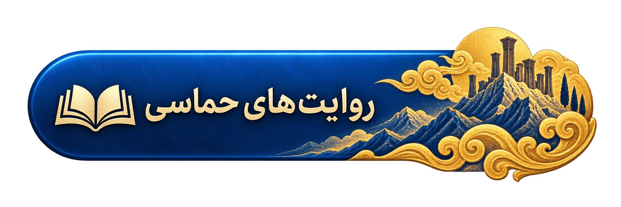 روایت‌های حماسی