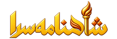 شاهنامه‌سرا