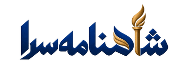 شاهنامه‌سرا